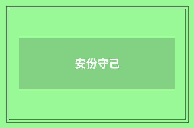 安份守己