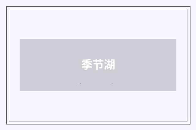 季节湖