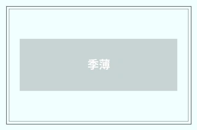 季薄