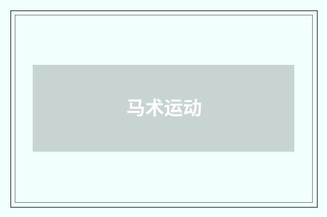 马术运动