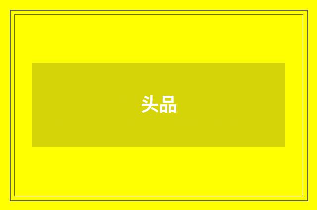 头品