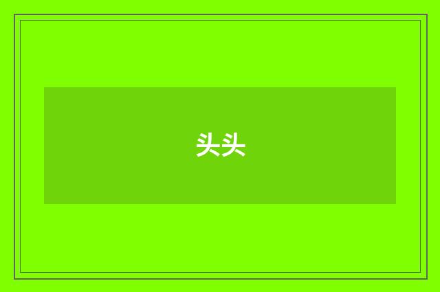头头