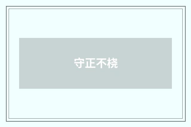 守正不桡