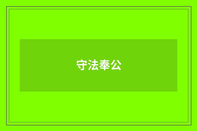 守法奉公