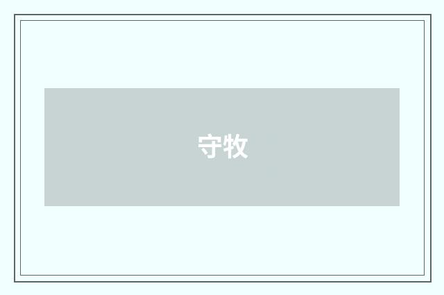守牧
