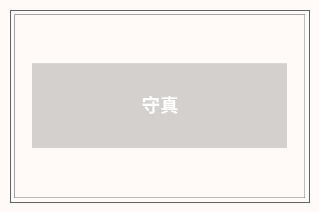 守真