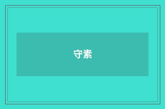 守素