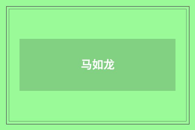 马如龙