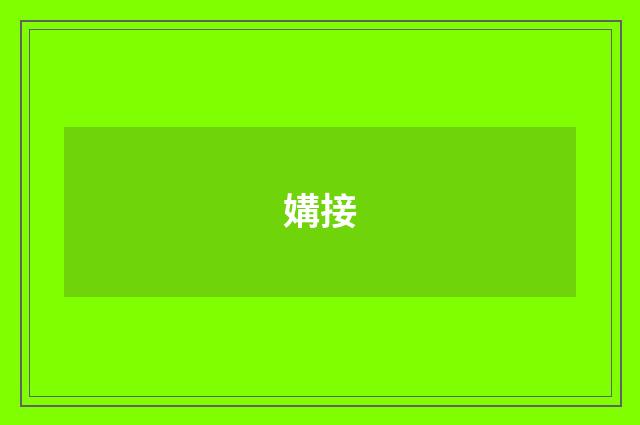 媾接