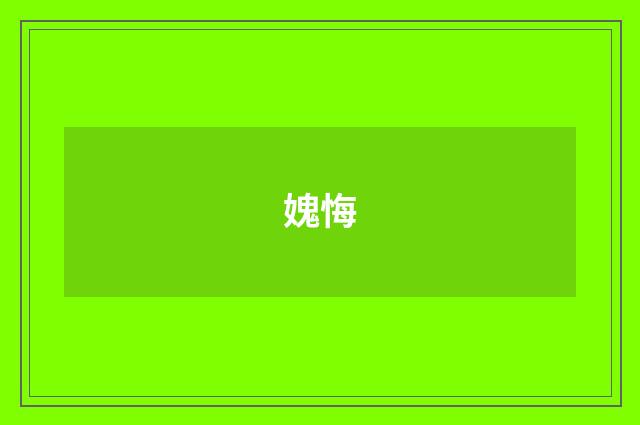 媿悔