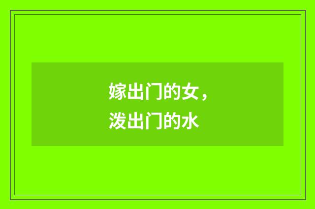 嫁出门的女，泼出门的水