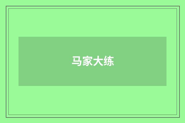 马家大练