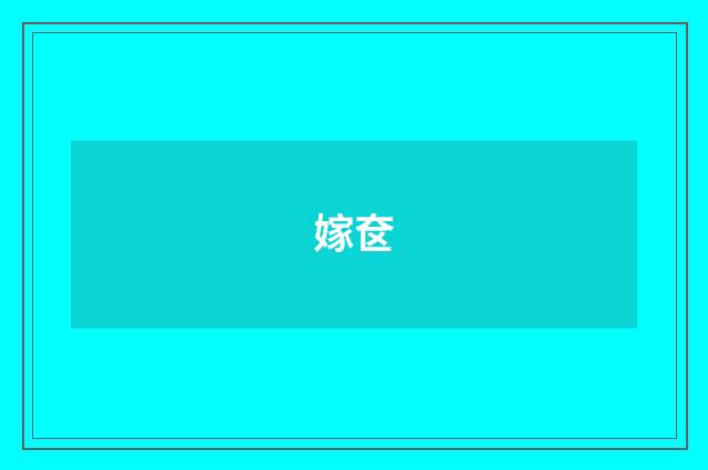 嫁奁