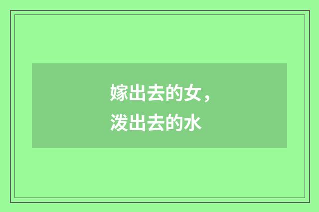 嫁出去的女，泼出去的水