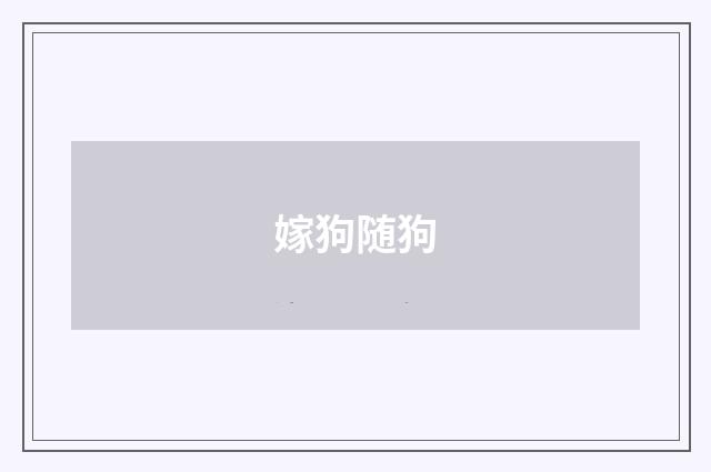 嫁狗随狗