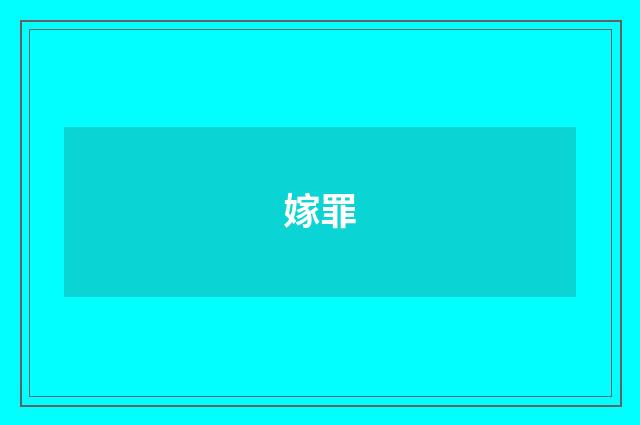 嫁罪