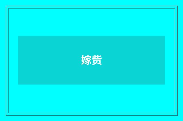 嫁赀