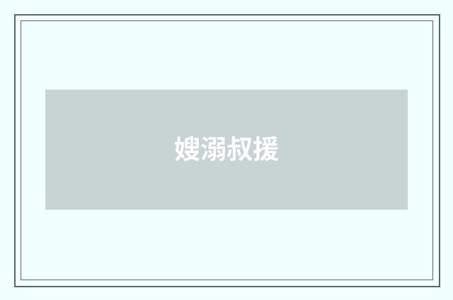 嫂溺叔援