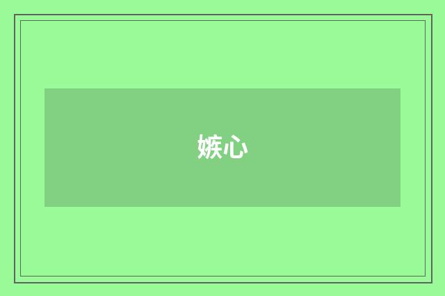 嫉心