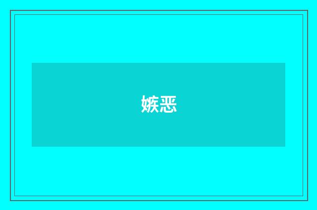 嫉恶