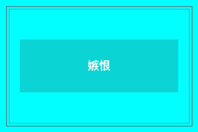 嫉恨