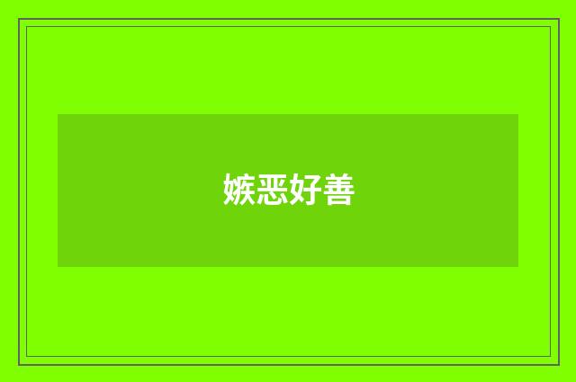 嫉恶好善