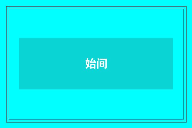 始间