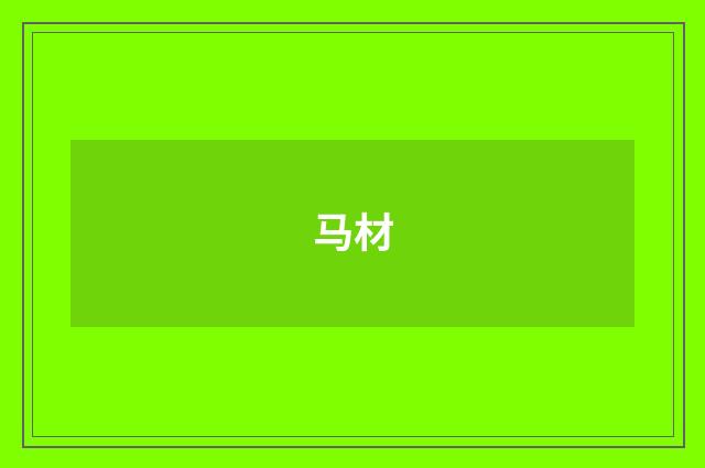 马材