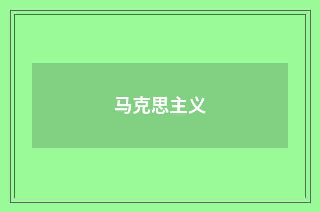 马克思主义