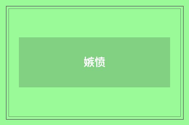 嫉愤