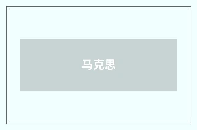 马克思