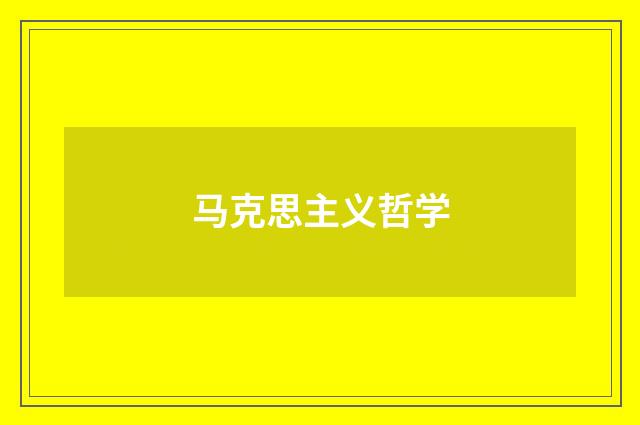 马克思主义哲学
