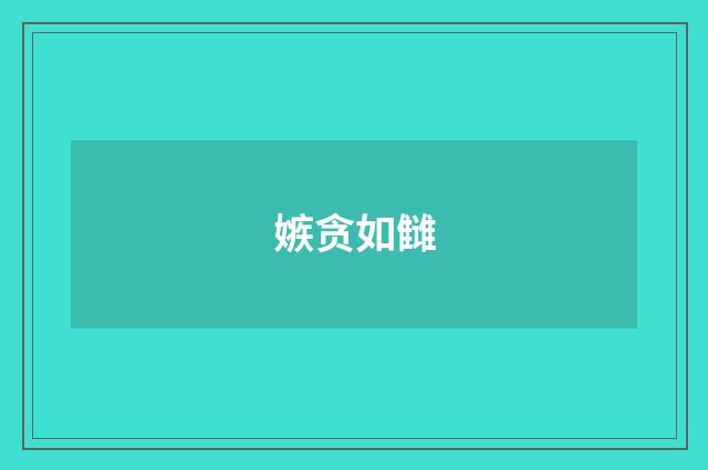 嫉贪如雠