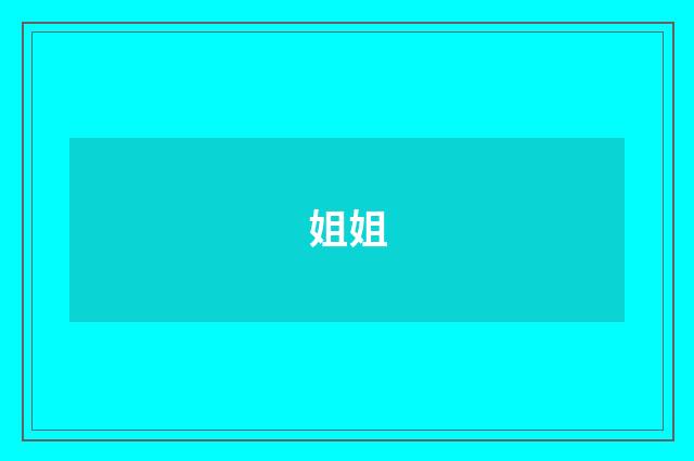 姐姐