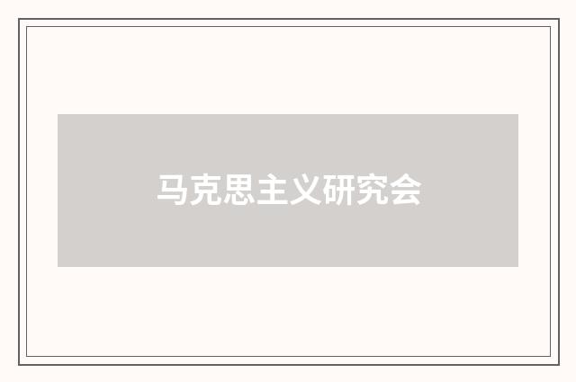 马克思主义研究会