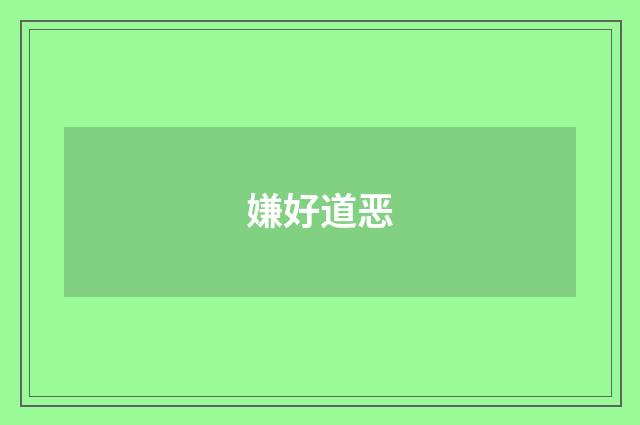 嫌好道恶