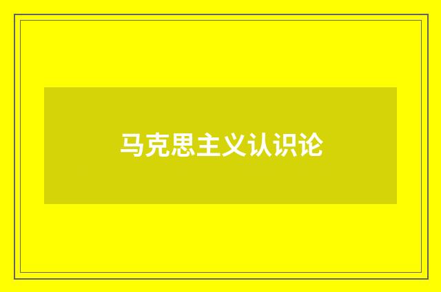 马克思主义认识论