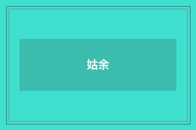 姑余