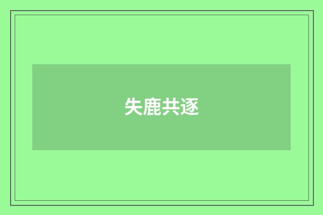 失鹿共逐
