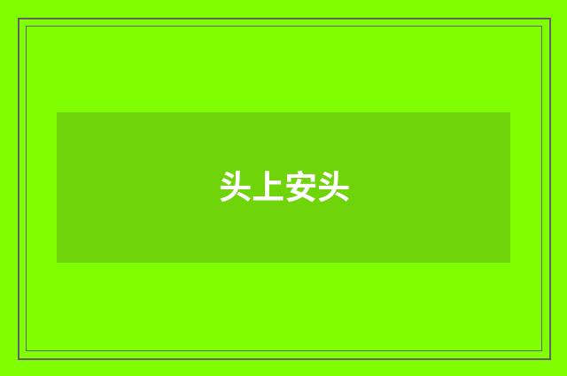 头上安头