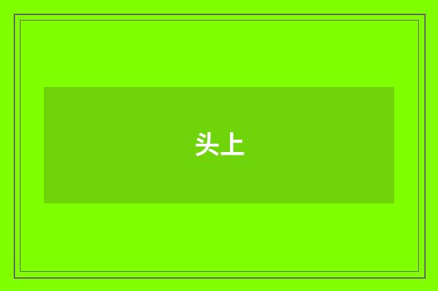 头上