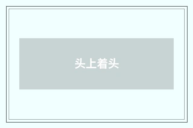 头上着头