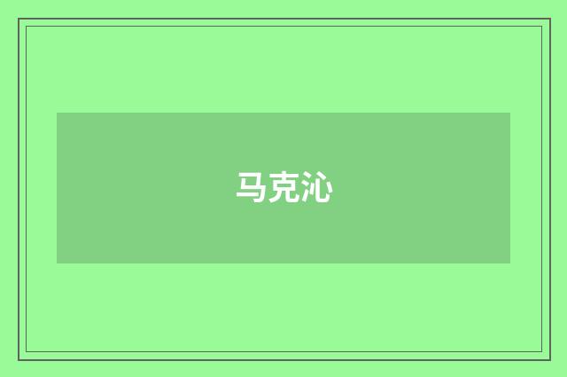 马克沁