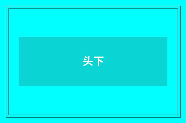 头下