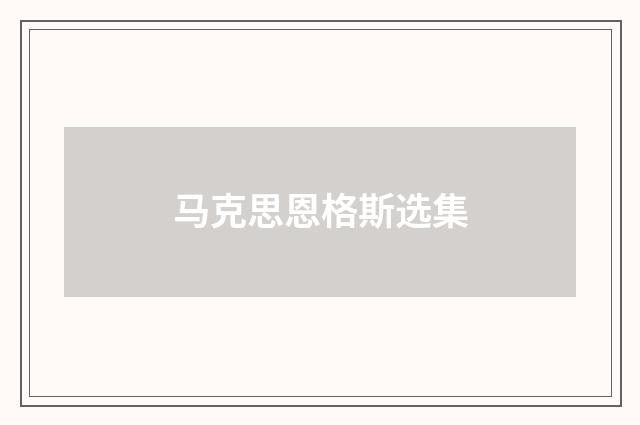 马克思恩格斯选集