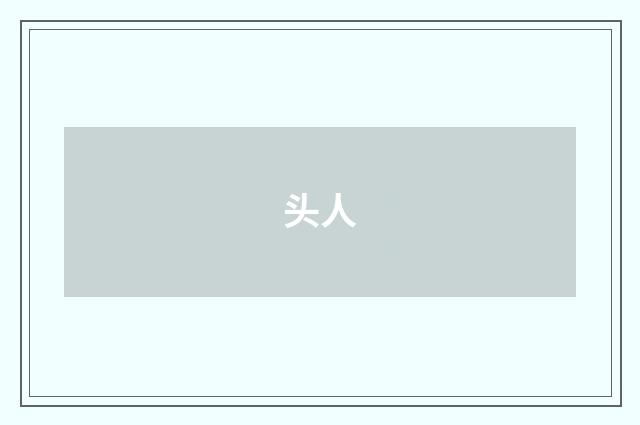 头人