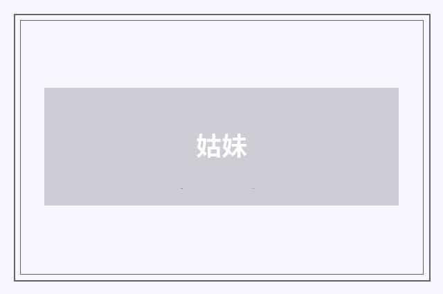 姑妹