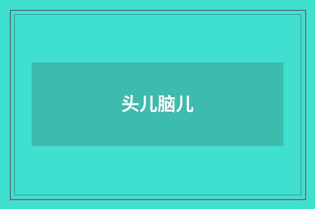 头儿脑儿