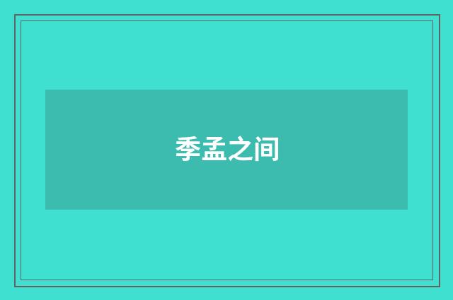 季孟之间