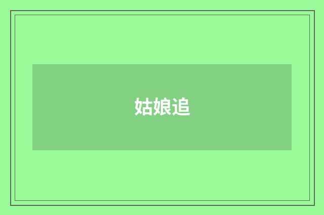姑娘追